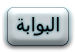 البوابة